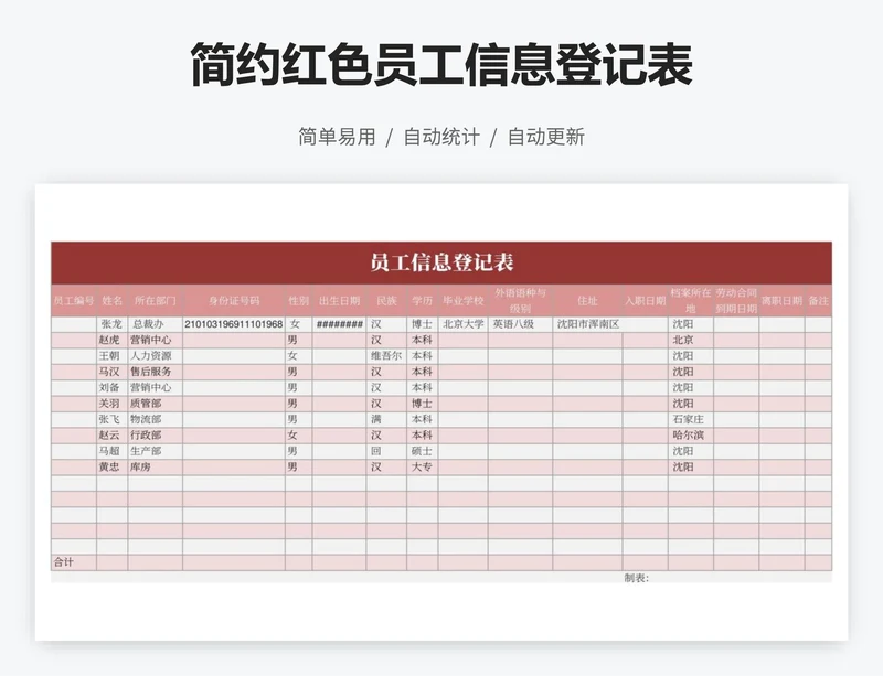 简约红色员工信息登记表