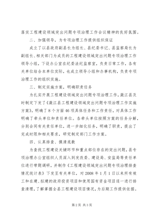 县政府扎实推进工程建设领域突出问题工作汇报 (3).docx