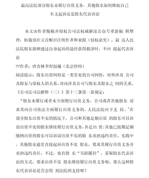 最高法院部分股东未履行出资义务其他股东如何维权自己名义起诉还是股东代表诉讼