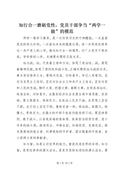 知行合一磨砺党性，党员干部争当“两学一做”的模范.docx