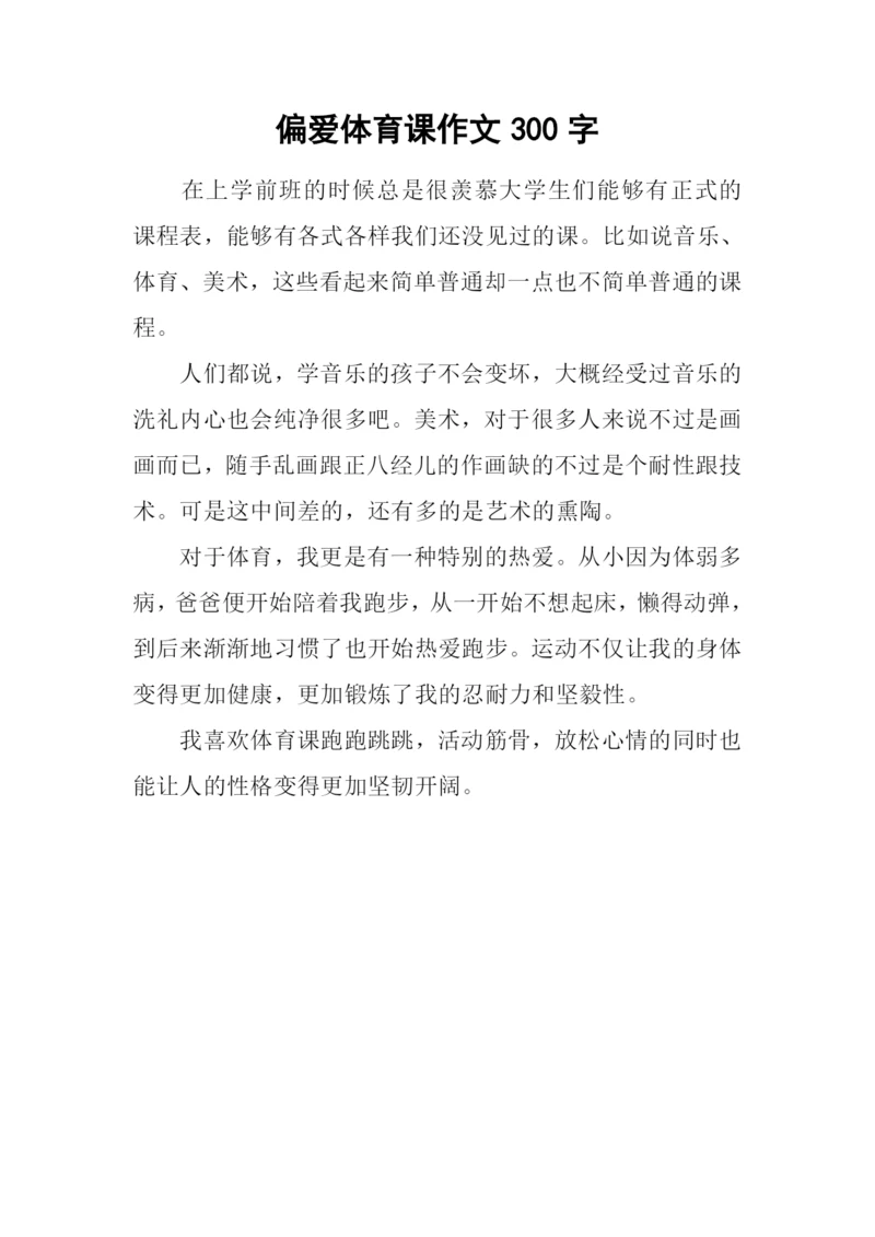 偏爱体育课作文300字.docx