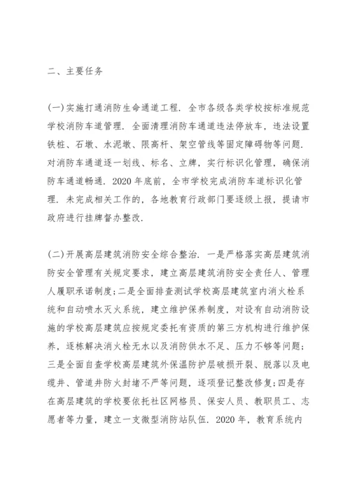 小学消防安全专项整治三年行动实施方案.docx