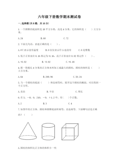 六年级下册数学期末测试卷及完整答案1套.docx