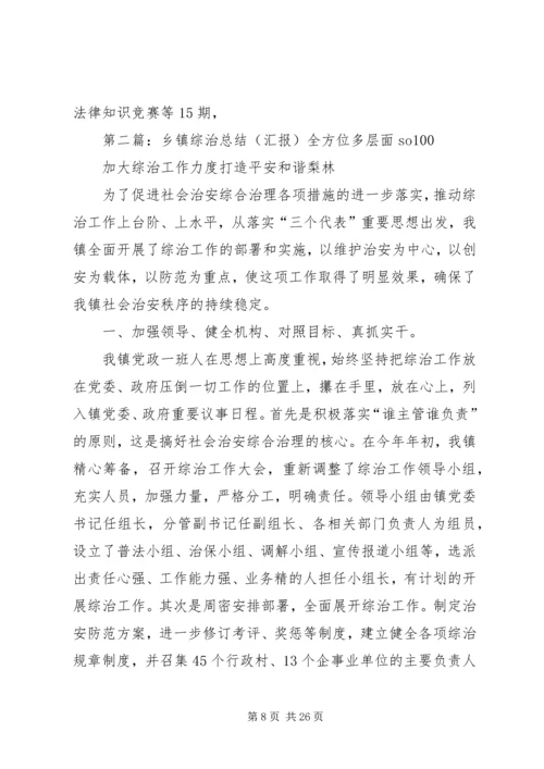 乡镇综治总结(汇报).docx