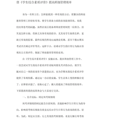 借《学生综合素质评价》提高班级管理效率