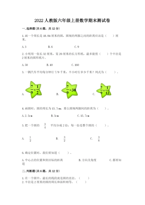 2022人教版六年级上册数学期末测试卷（达标题）.docx