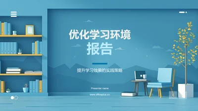 优化学习环境报告PPT模板