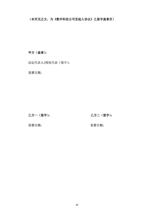 数字科技公司发起人协议