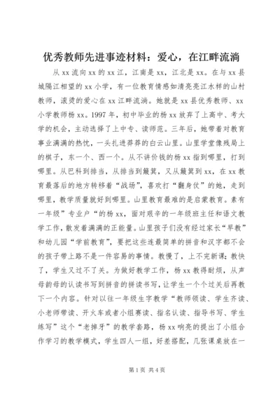 优秀教师先进事迹材料：爱心，在江畔流淌.docx