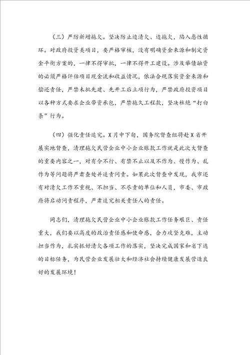 在全市清理拖欠民营企业中小企业账款工作推进会议上的讲话