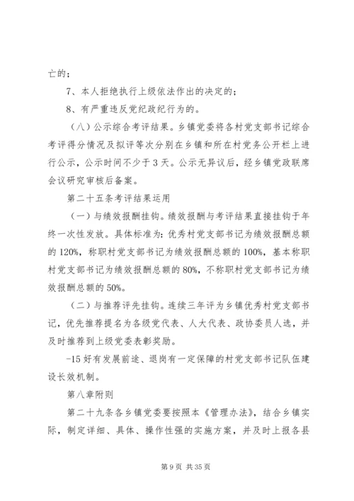 村党支部书记队伍培养管理办法.docx