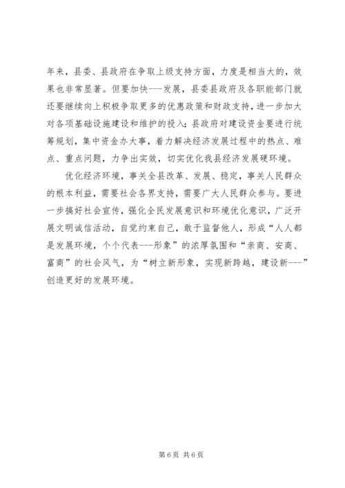 优化发展环境促进经济发展的调查与思考 (5).docx