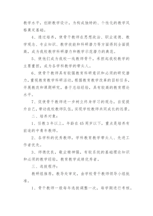 最新的骨干教师培养计划.docx