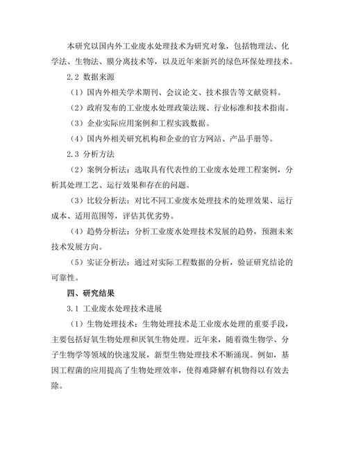 工业废水处理技术的进展与挑战