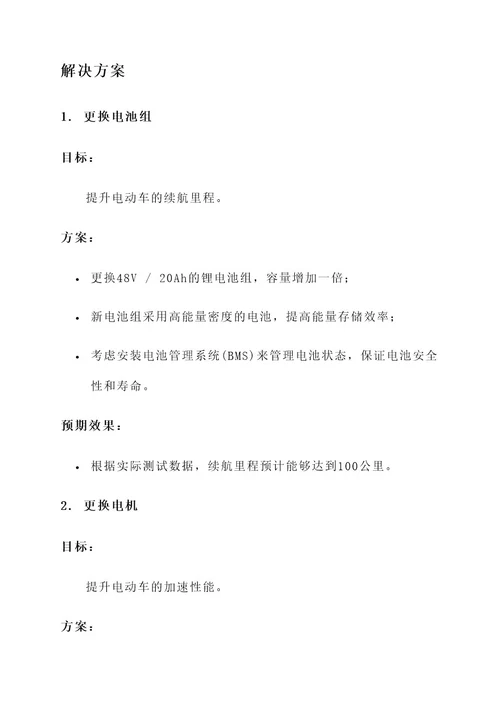 简易电动车动力改装方案