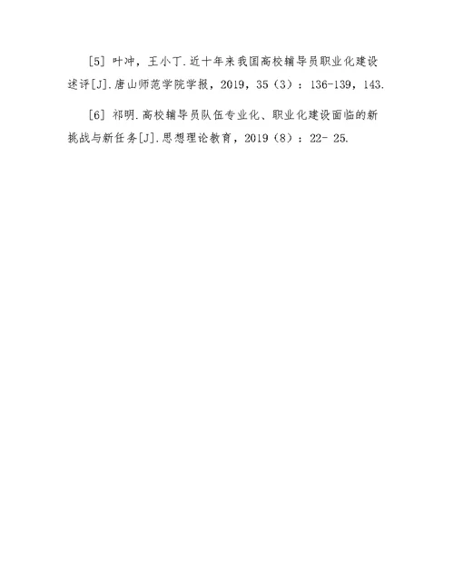 高校辅导员职业化建设中存在的问题与对策