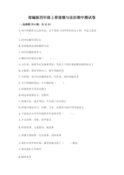 部编版四年级上册道德与法治期中测试卷附完整答案【精品】.docx