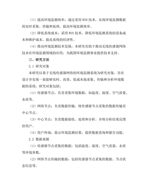 基于无线传感器网络的环境监测系统研究