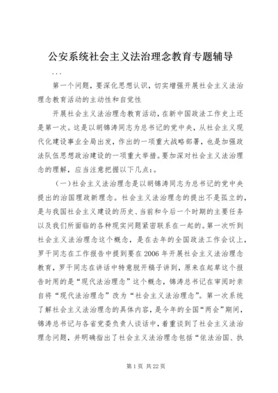 公安系统社会主义法治理念教育专题辅导.docx