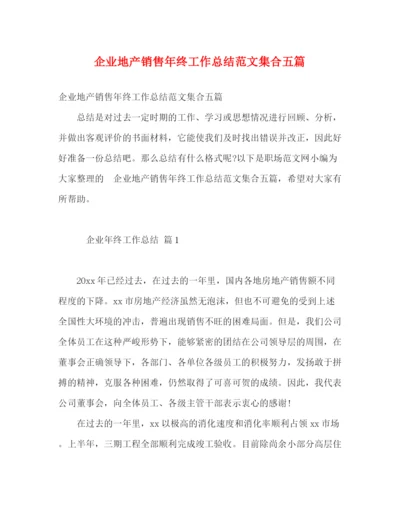 精编之企业地产销售年终工作总结范文集合五篇.docx