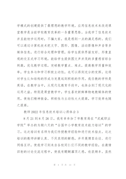 教师2022年信息技术培训心得体会.docx