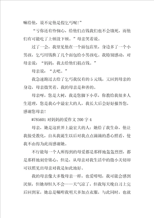 对妈妈的爱作文200字