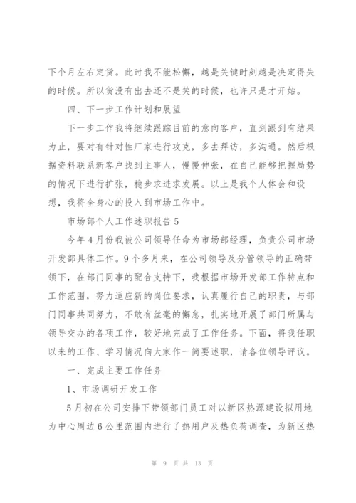 市场部个人工作述职报告.docx