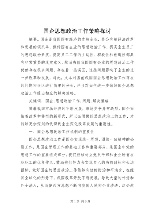 国企思想政治工作策略探讨.docx