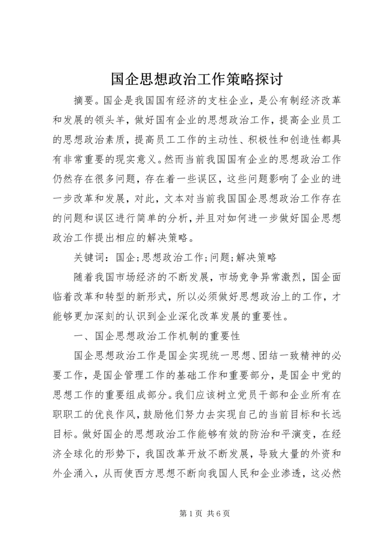 国企思想政治工作策略探讨.docx