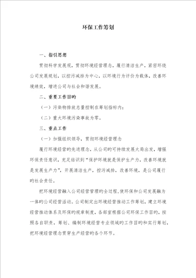 环境保护工作综合计划