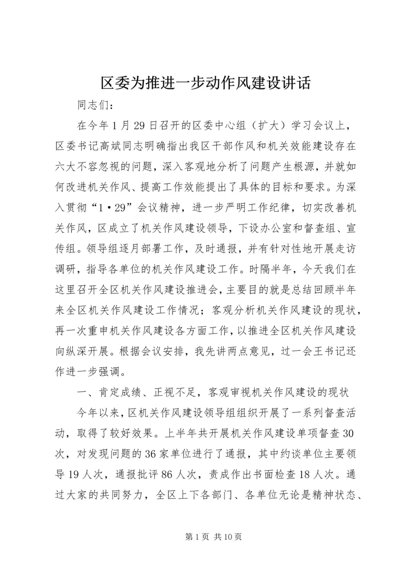 区委为推进一步动作风建设讲话 (2).docx