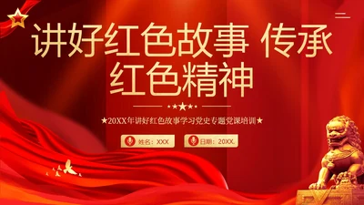 红色故事红色精神党史学习党建PPT课件党课