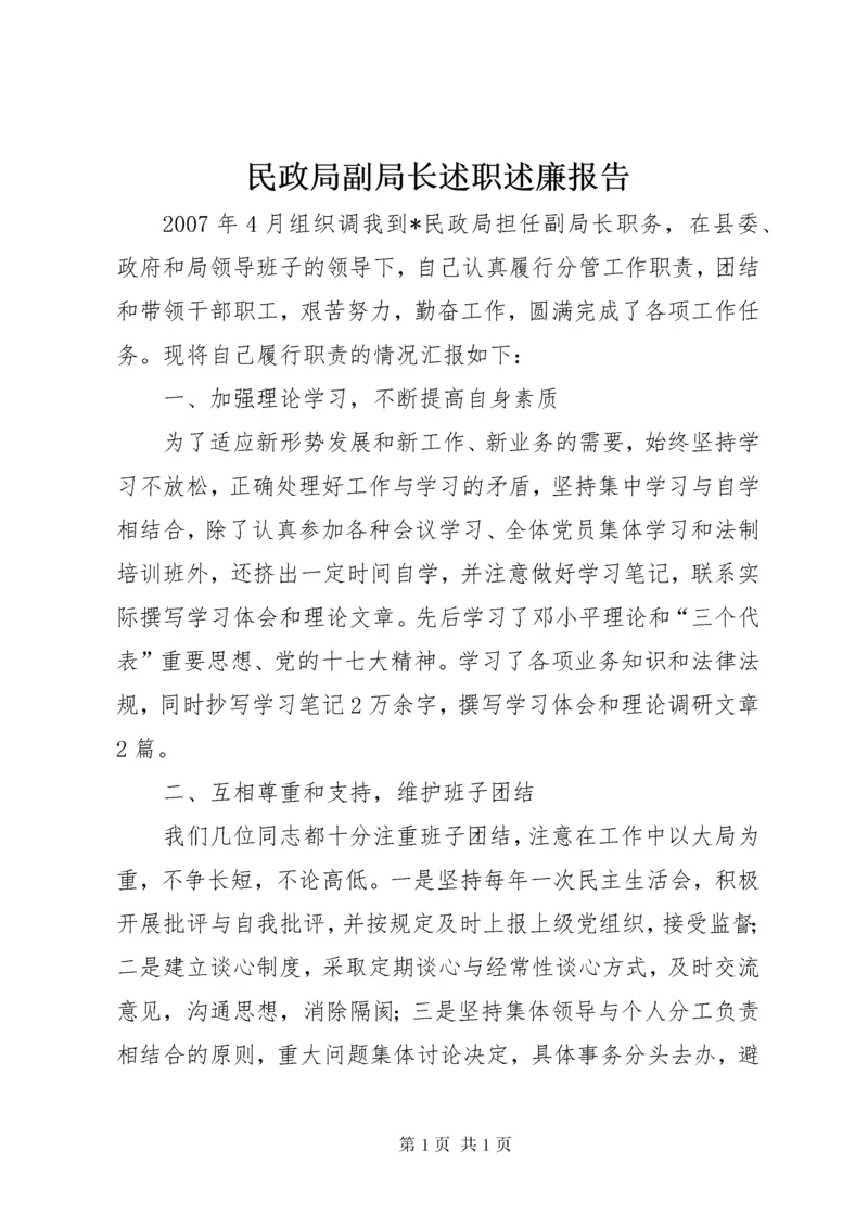 民政局副局长述职述廉报告 (4).docx