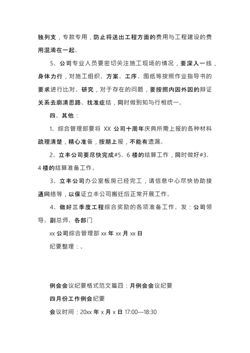 例会会议纪要范文
