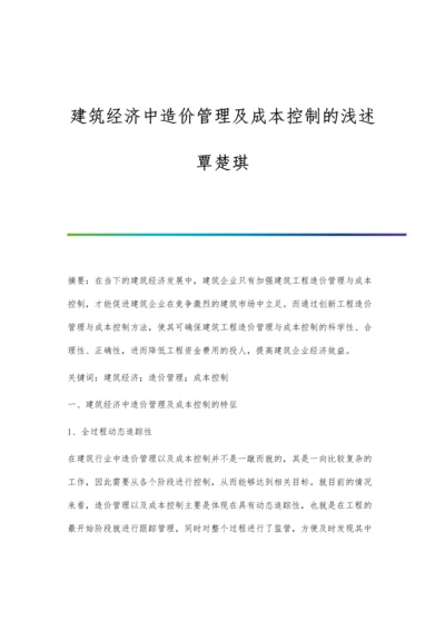 建筑经济中造价管理及成本控制的浅述覃楚琪.docx