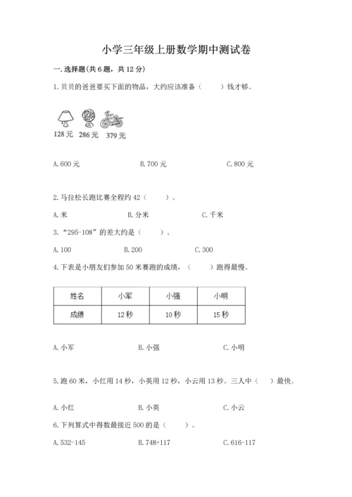 小学三年级上册数学期中测试卷及完整答案【有一套】.docx