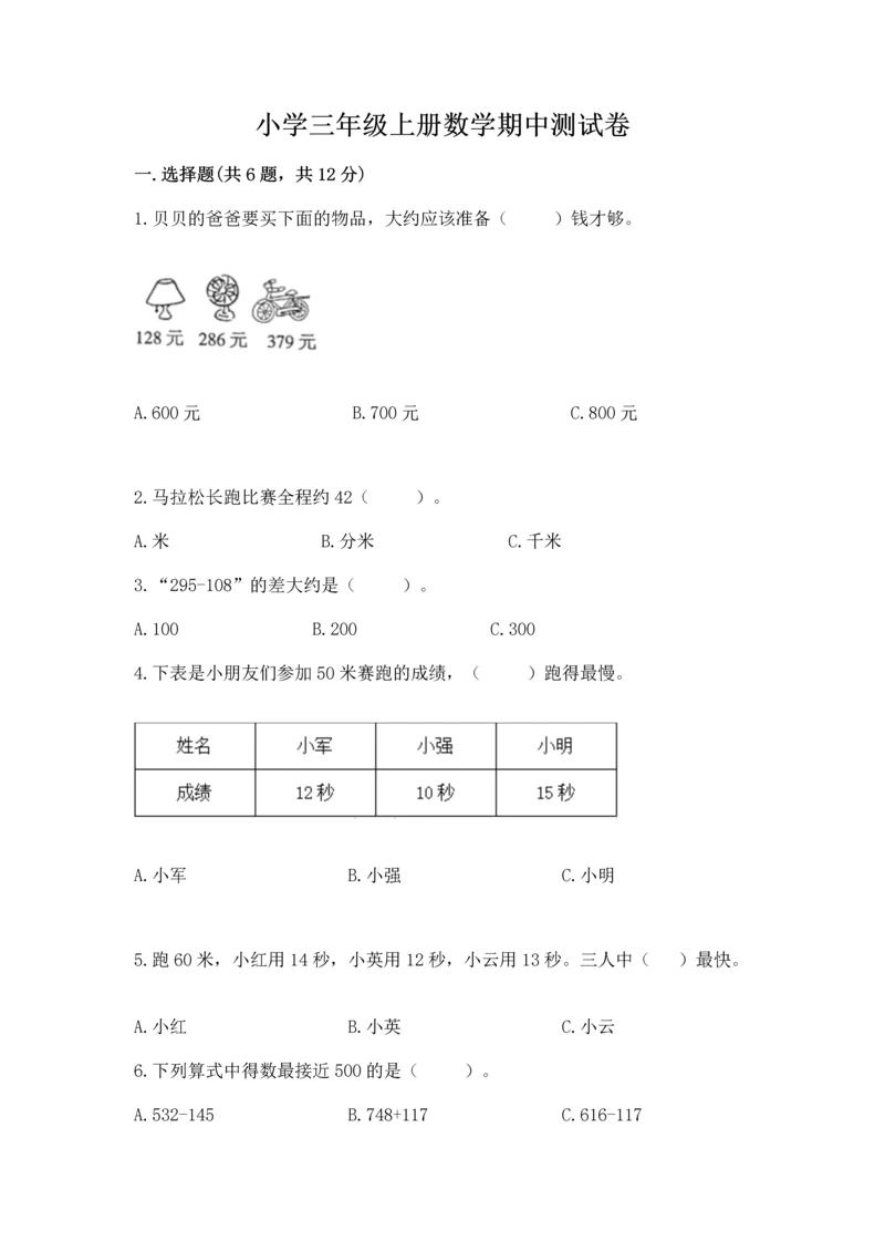 小学三年级上册数学期中测试卷及完整答案【有一套】.docx