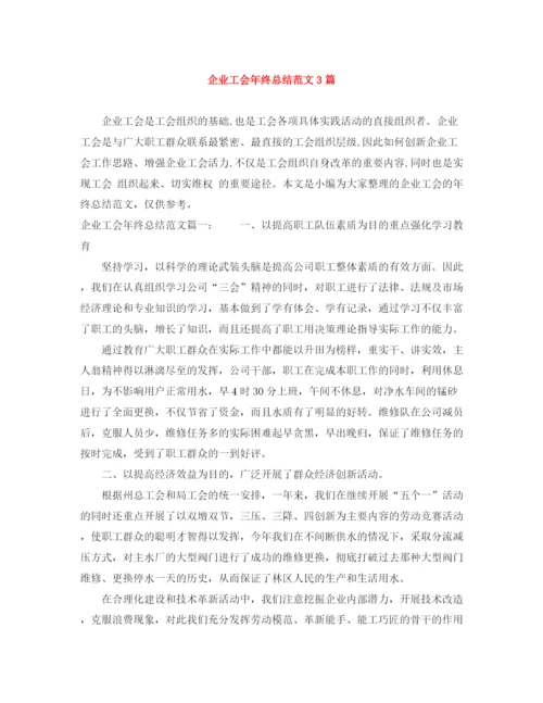 精编之企业工会年终总结范文3篇.docx