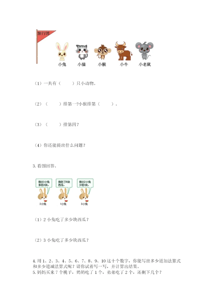 小学数学试卷一年级上册数学期末测试卷精品【精选题】.docx