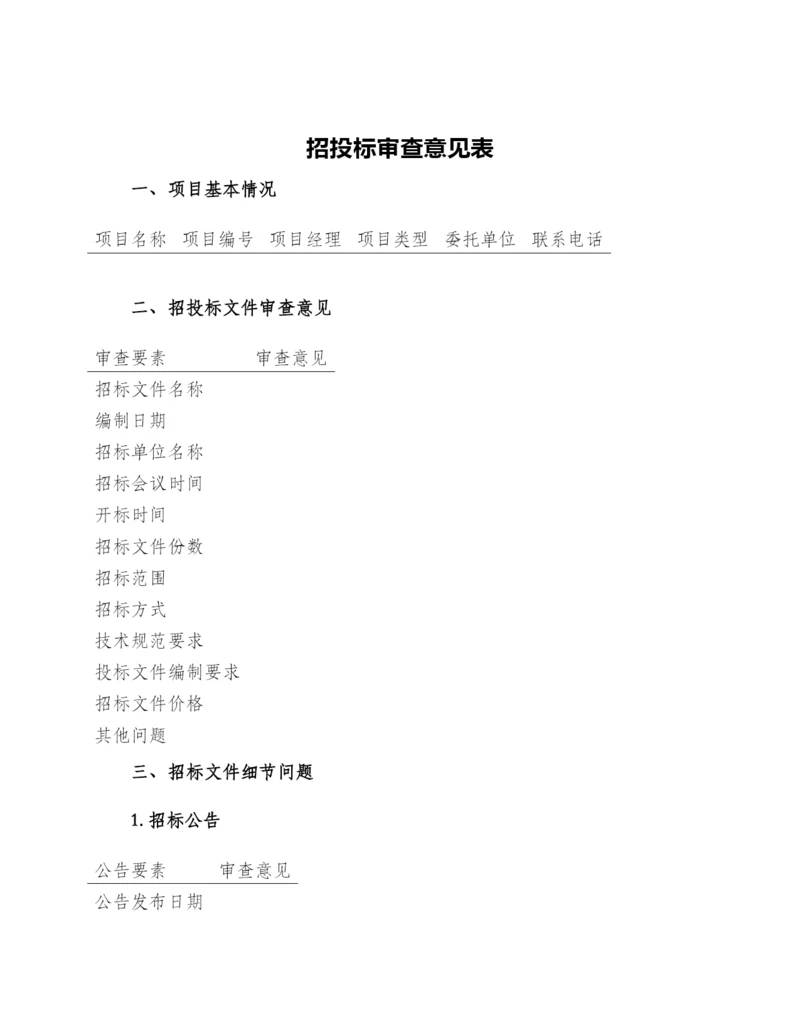 招投标审查意见表.docx