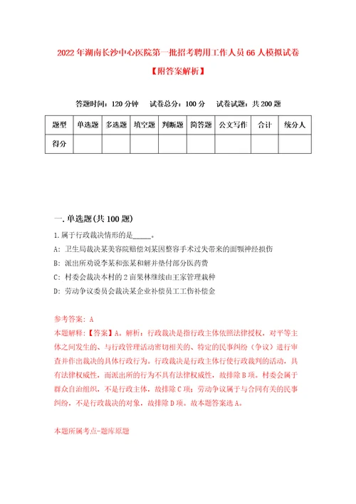 2022年湖南长沙中心医院第一批招考聘用工作人员66人模拟试卷附答案解析2