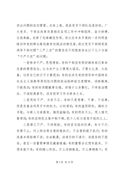 全县三严三实专题教育党课报告.docx
