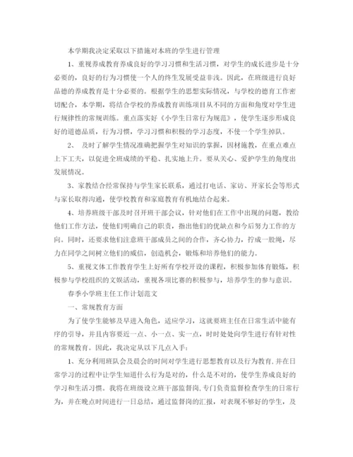 精编之春季小学班主任工作计划范文.docx