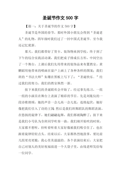 圣诞节作文500字.docx