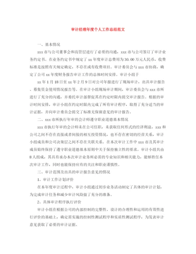 精编之审计经理年度个人工作总结范文.docx