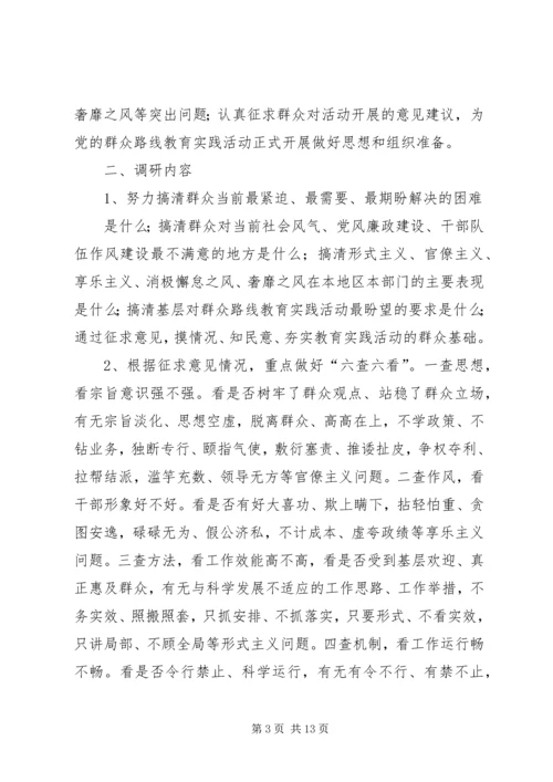 党的群众路线教育实践活动调研工作.docx