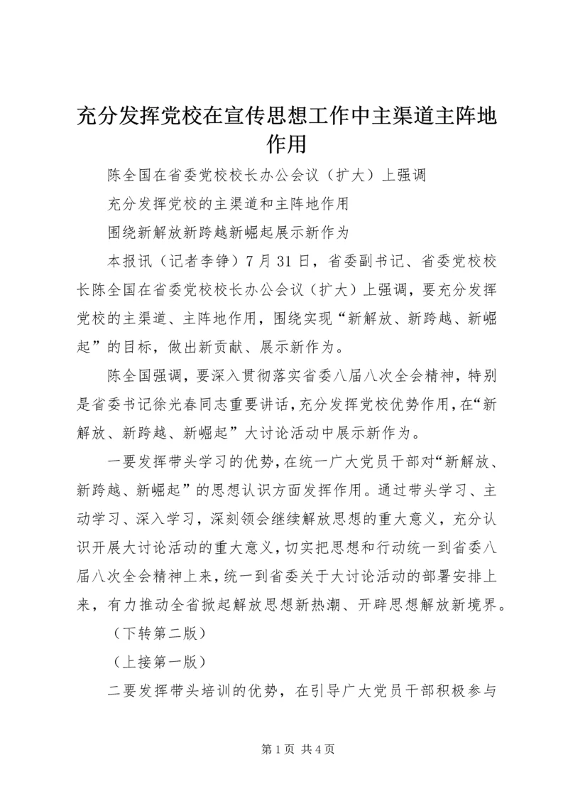 充分发挥党校在宣传思想工作中主渠道主阵地作用.docx