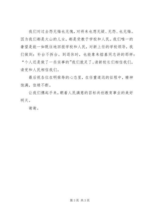 卸任老校长的表态发言.docx