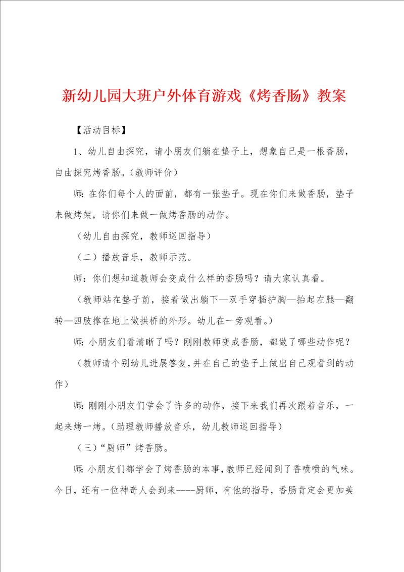 新幼儿园大班户外体育游戏烤香肠教案