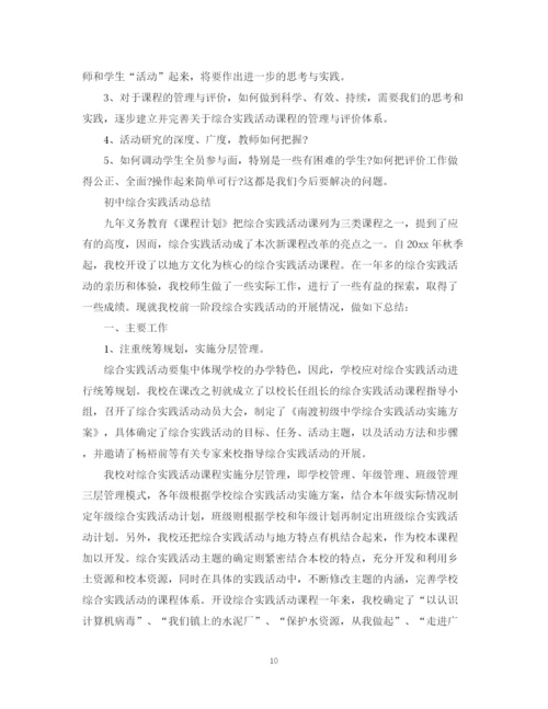 精编之综合实践活动总结报告范文.docx